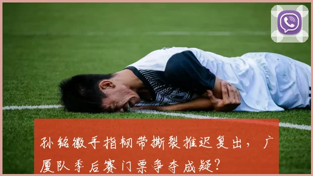 孙铭徽手指韧带撕裂推迟复出，广厦队季后赛门票争夺成疑？