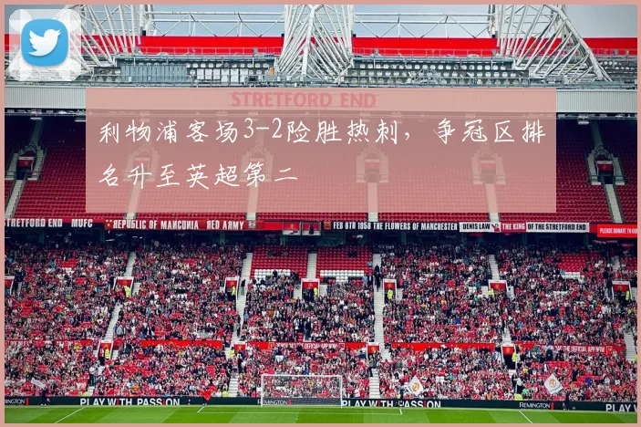 利物浦客场3-2险胜热刺，争冠区排名升至英超第二